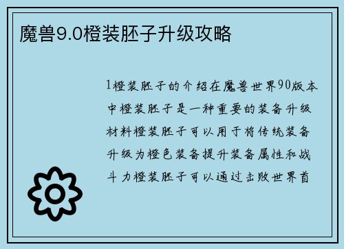 魔兽9.0橙装胚子升级攻略