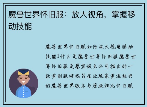 魔兽世界怀旧服：放大视角，掌握移动技能