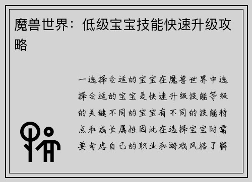 魔兽世界：低级宝宝技能快速升级攻略