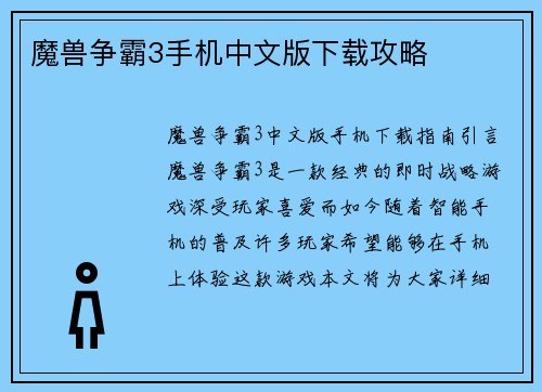 魔兽争霸3手机中文版下载攻略
