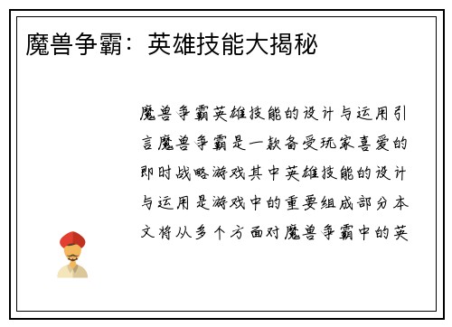魔兽争霸：英雄技能大揭秘