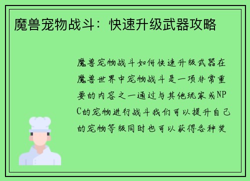 魔兽宠物战斗：快速升级武器攻略