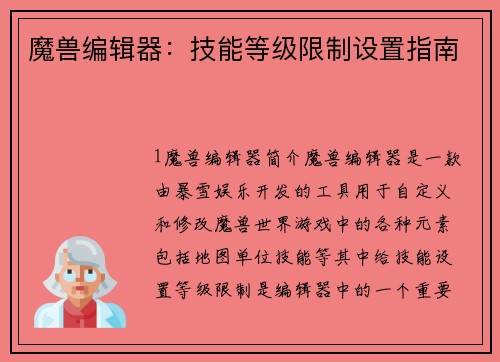 魔兽编辑器：技能等级限制设置指南