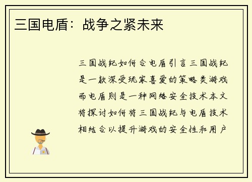 三国电盾：战争之紧未来