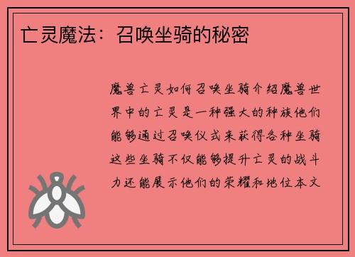 亡灵魔法：召唤坐骑的秘密