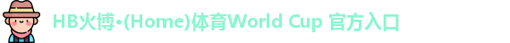 hb火博